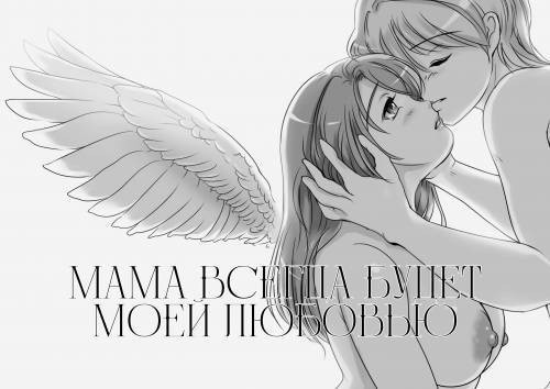 Okaasan wa Eien ni Boku no Koibito / Мама всегда будет моей любовью