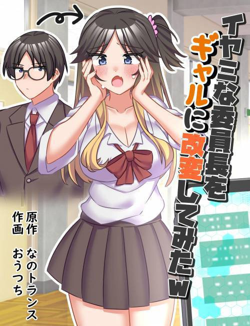 Iyami na Iinchou o Gal ni Kaihen Shite Mita (Turning a Disagreeable Class President Into a Gal) / Я превратил язвительного старосту в гяру