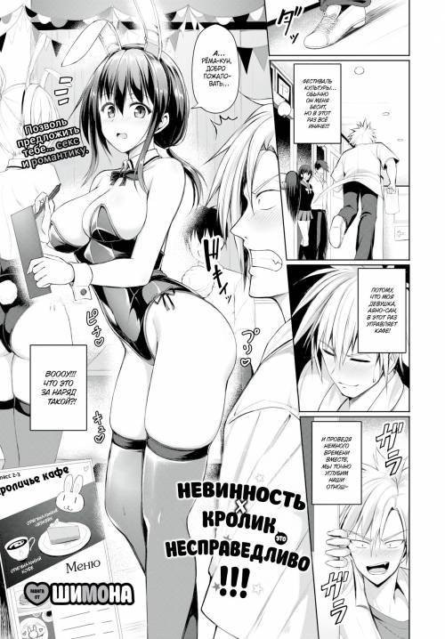 Pure x Bunny is Unfair!! / Невинность x Кролик - несправедливо!!!