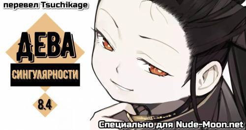 Maiden Singularity №8.4 / Дева сингулярности