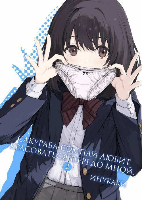 Sakuraba Senpai wa Misetagari №2 / Сакураба-сэмпай любит красоваться передо мной