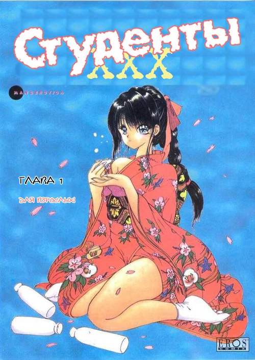 Студенты XXX (1-3 главы) / Nagi-chan no Yuutsu (1-3 главы)