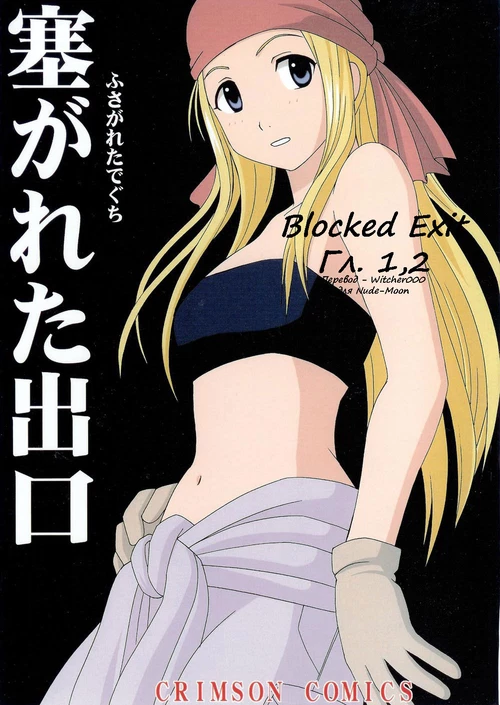 Blocked Exit / Fusagareta Deguchi