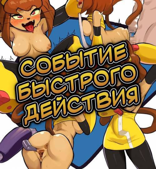 Quick Time Event / Событие быстрого действия