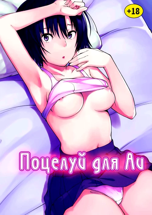 Поцелуй для Аи / Ai Want Kiss