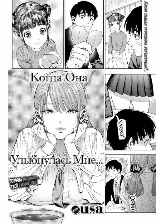 When She Smiled at Me... / Когда она улыбнулась мне...