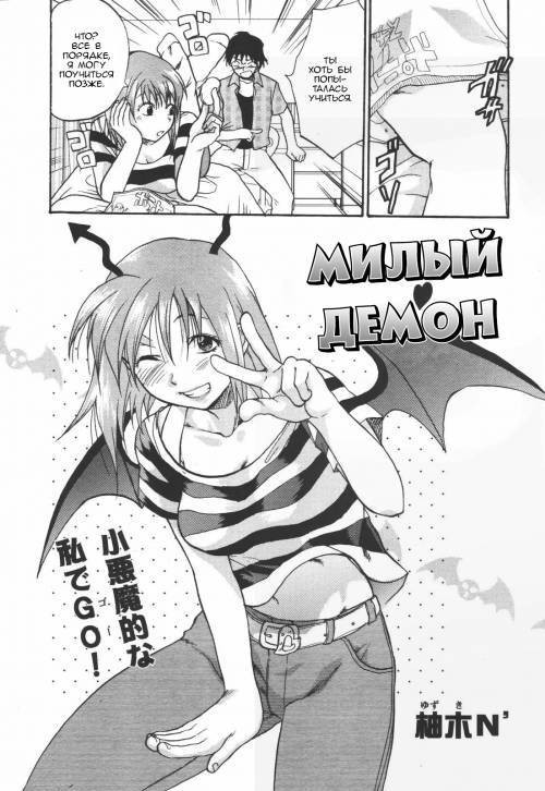 Cutie Devil / Милый Демон