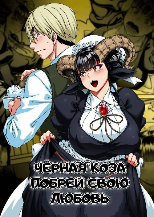 Koisuru Kuroyag (Lov(shav)ing Black Goat) / Чёрная коза побрей свою любовь