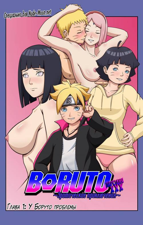 Boruto Parody XXX №1 / Боруто пародия XXX