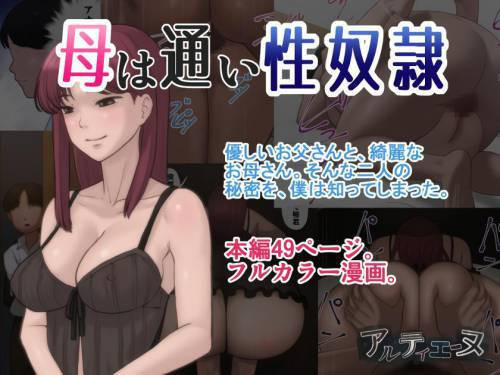 Haha wa Kayoi Seidorei (My Mom, The Sex Slave)