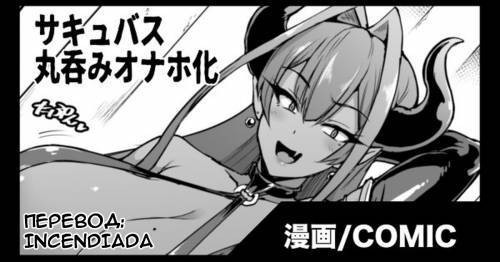 Succubus Marunomi Onaho Cartoon / Суккуб Маруноми: Превращение в онахол