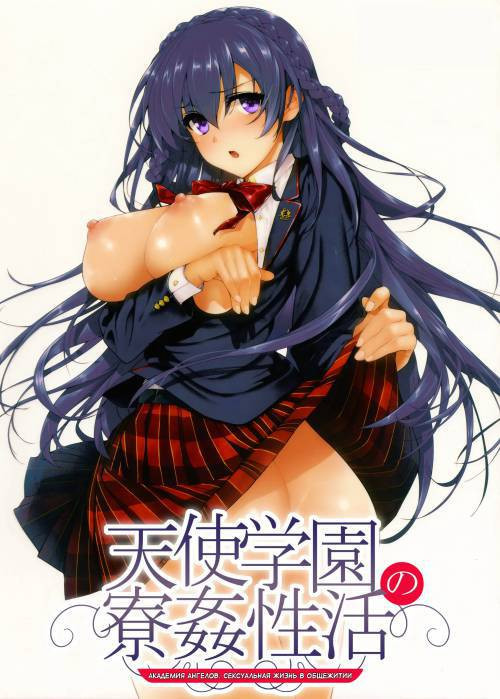 Amatsuka Gakuen no Ryoukan Seikatsu №1 / Академия ангелов