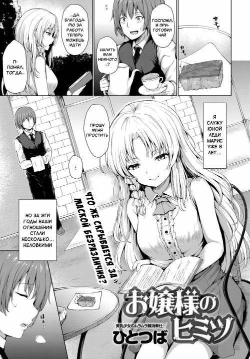 Ojou-sama no Himitsu / Секрет юной леди