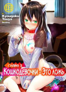 Orokamono wa Nekomimi Dorei ni Izon suru ~Hajimete no Choukyou Seikatsu~ №3 / Кошкодевочки - это ложь