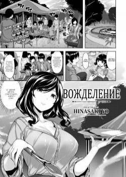 Desire / Вожделение