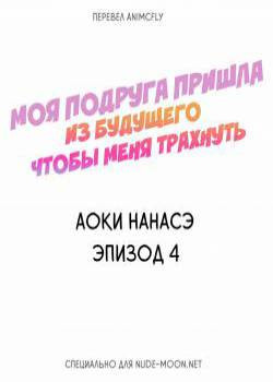 My Friend Came Back From the Future to Fuck Me №4-5 / Моя подруга пришла из будущего чтобы меня трахнуть
