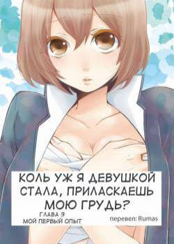 Since I've Abruptly Turned Into a Girl, Won't You Fondle My Boobs? №3 / Коль уж я девушкой стала, приласкаешь мою грудь?