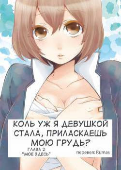 Since I've Abruptly Turned Into a Girl, Won't You Fondle My Boobs? №2 / Коль уж я девушкой стала, приласкаешь мою грудь?