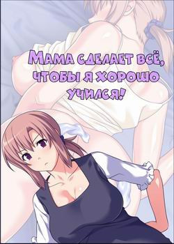 Seiseki UP o jouken ni mainichi nuite kureru Okaa-san / Мама сделает всё,  чтобы я хорошо учился