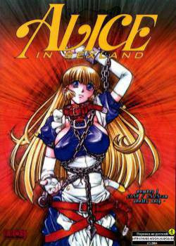 Alice In Sexland №1
